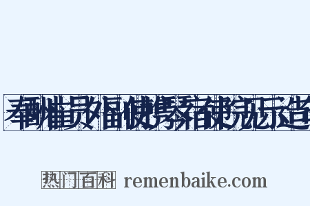 奉酬崔员外副使携琴宿使院见示造句是什么意思的图片